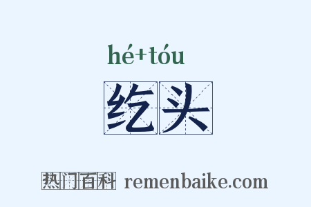 纥头是什么意思的图片